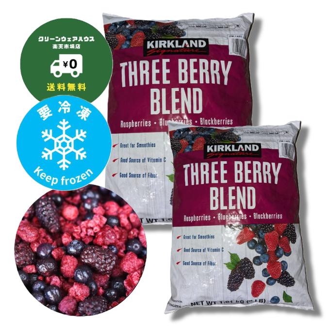 【 送料無料 】 2袋 セット カークランド KIRKLAND 冷凍 ミックスベリー スリーベリーブレンド ( ラズベリー / ブルーベリー / ブラックベリー )