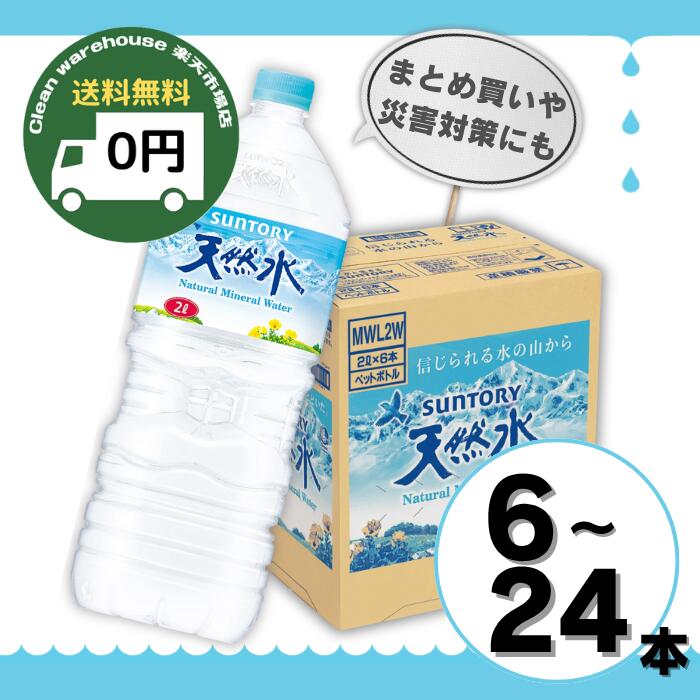【そうき】 SUNTORY 天然水 2L ナチュラルミネラルウォーター 楽天市場】サントリー 天然水 2000ml 【2L×6本(1ケース