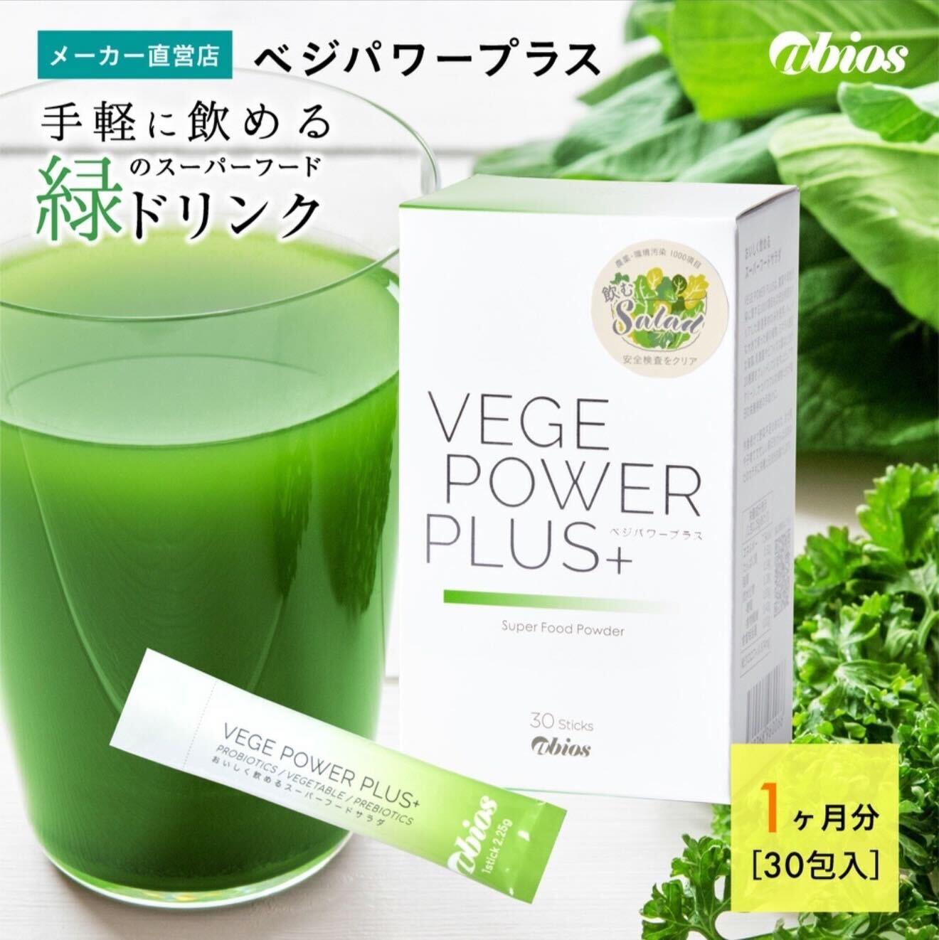 ベジパワープラス