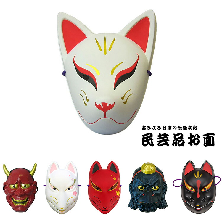 楽天市場】【公式】【キツネ お祭り お面】民芸品お面【天狐/赤般若/白