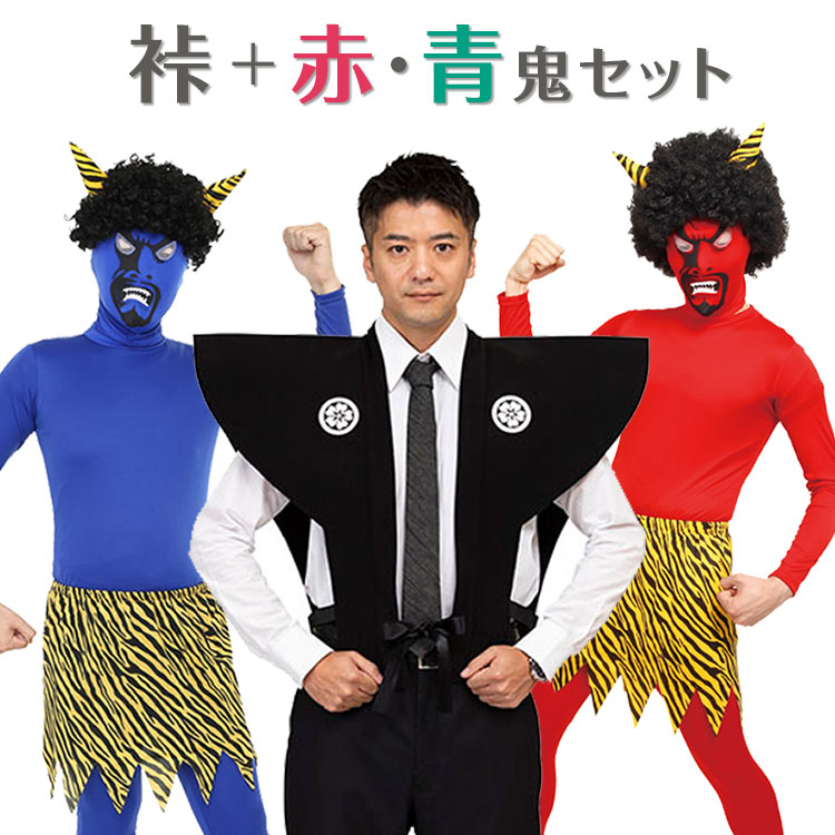 【公式】節分 コスプレ メンズ 裃+リアル赤鬼+リアル青鬼セット ■ おもしろい 面白い かみしも 豆まき マスク オニ フルセット 男性用 コスチューム 衣装 仮装 コーデ ハロウィン パーティー 幼稚園 保育園 学校 施設 老人ホーム イベント 宴会 出し物 余興 行事｜クリアストーン公式ショップ