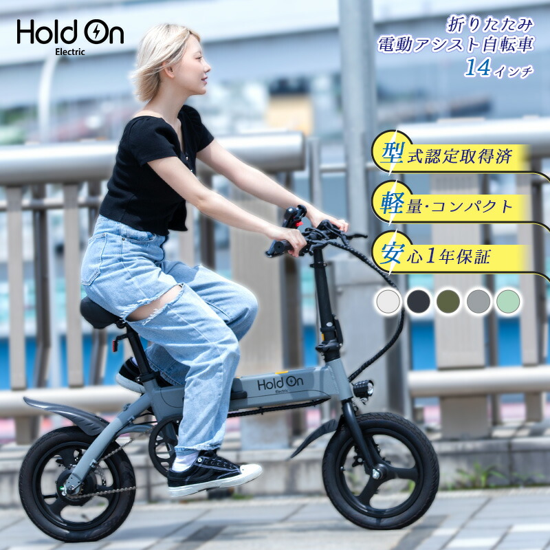 【楽天市場】【公式】電動自転車 折りたたみ 前カゴ付き 5色 Hold On Q1J + 折畳み前かごセット 電動アシスト自転車 折りたたみ 14インチ  カゴ付き 型式認定取得済 公道走行可能 おしゃれ コンパクト HoldOn【全国 送料無料】ホワイト/ブルー/カーキ/グレー ...