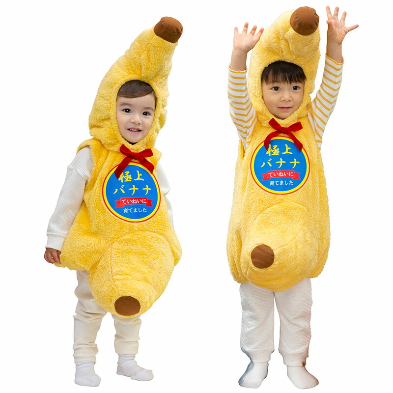 楽天市場】ハロウィン コスプレ 子供 バナナ 80cm □ マシュマロバナナ