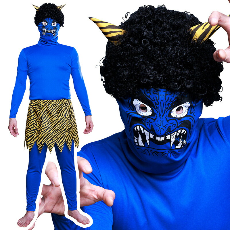 楽天市場】【公式】節分 コスプレ メンズ 怖すぎる青鬼 □ おもしろい