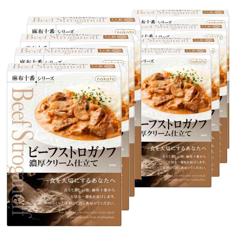 nakato ビーフストロガノフ 濃厚クリーム仕立て 麻布十番シリーズ 190g 8個セット