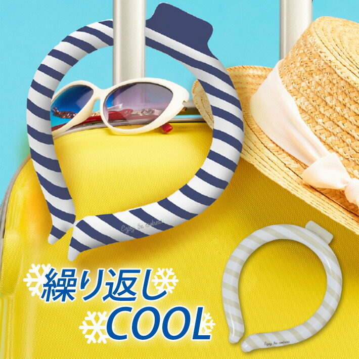 ネッククーラー アイスリング 首 大人 かわいい 熱中症対策 通学 冷感グッズ 子供 ボーダー 冷却