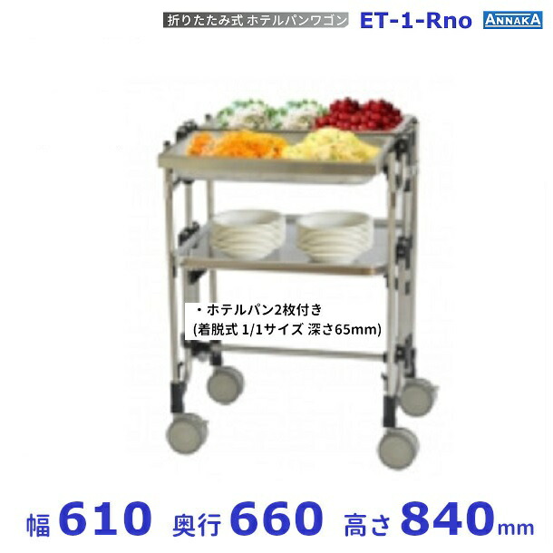 折りたたみ式 ホテルパンワゴン ET-1-Rno アンナカ (ニッセイ) ステンレス クリーブランド