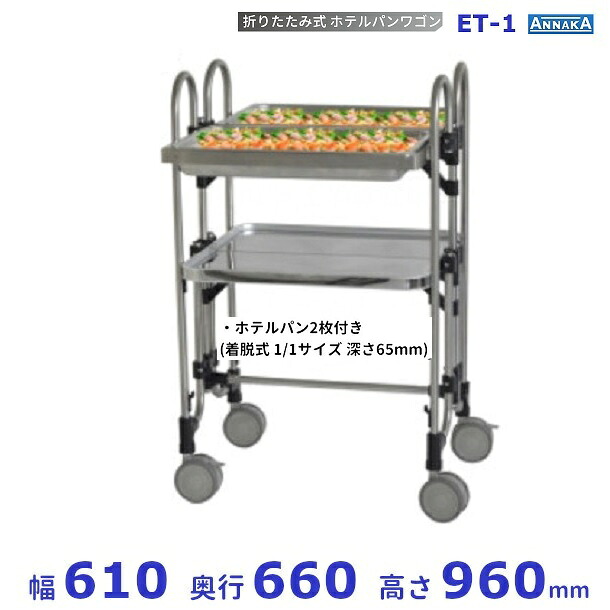 折りたたみ式 ホテルパンワゴン ET-1 アンナカ (ニッセイ) ステンレス クリーブランド｜厨房機器販売クリーブランド