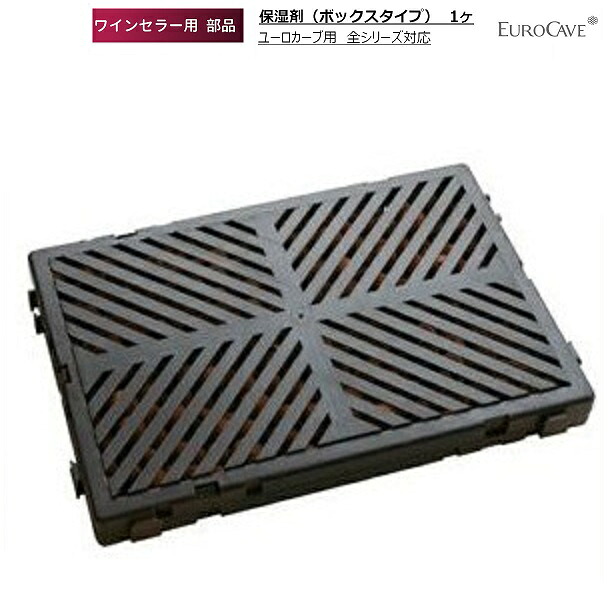 ワインセラー用 保湿材（ボックス型） ユーロカーブ用 全シリーズ共通 日仏商事 EUROCAVE 9,317円