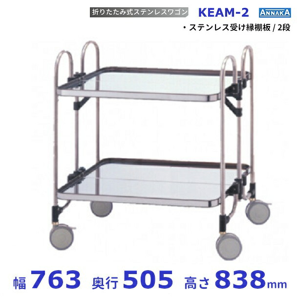 折りたたみ式 ステンレス鋼手押し車 KEAM-2 ステンレス鋼受け縁棚板 アンナカ(ニッセイ) SUS430 クリーブランド その他-業務用厨房機器・用品