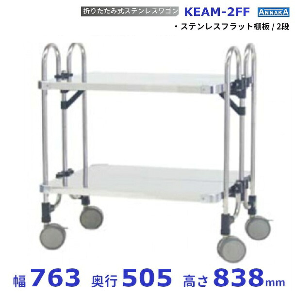 折りたたみ式 ステンレスワゴン KEAM-2FF ステンレスフラット棚板 アンナカ(ニッセイ) SUS430 クリーブランド｜厨房機器販売クリーブランド