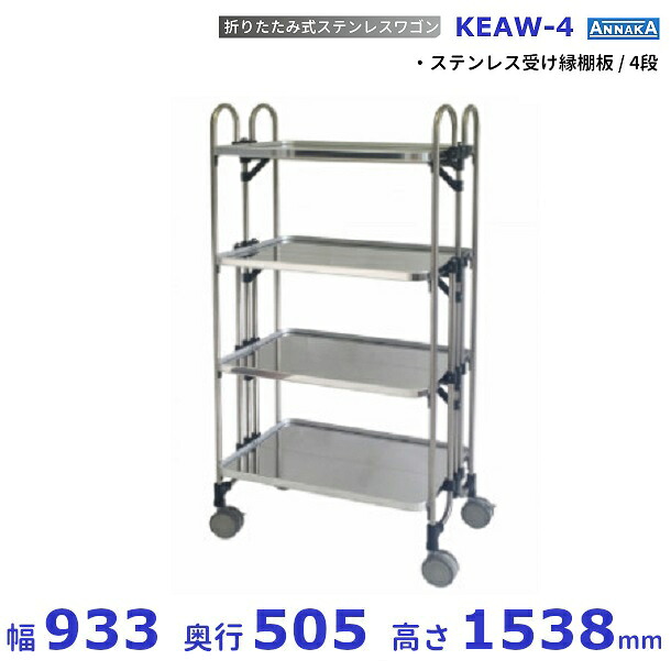 折りたたみ式 ステンレスワゴン KEAW-4 ステンレス受け縁棚板 アンナカ(ニッセイ) SUS430 クリーブランド｜厨房機器販売クリーブランド 76,458円
