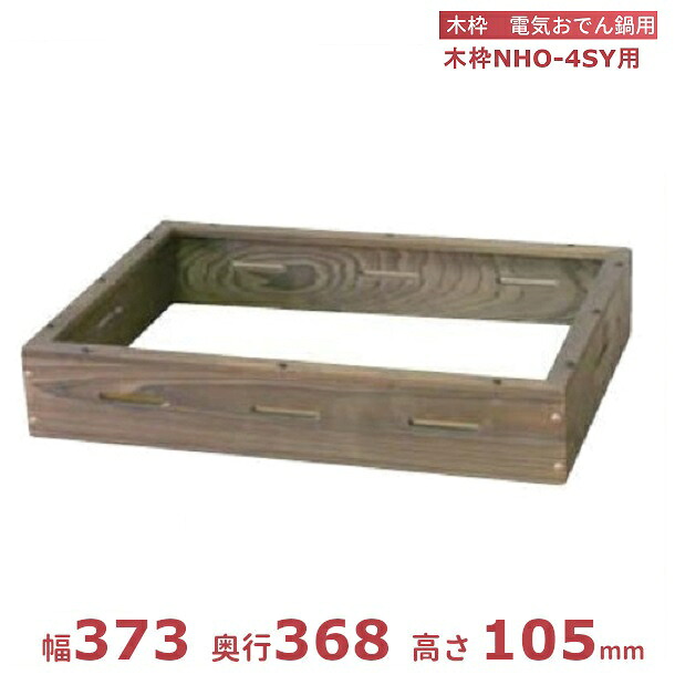 木枠 焼き杉 明かりおでん鍋NHO-4SY専用 アンナカ(ニッセイ)  おでん オプション クリーブランド