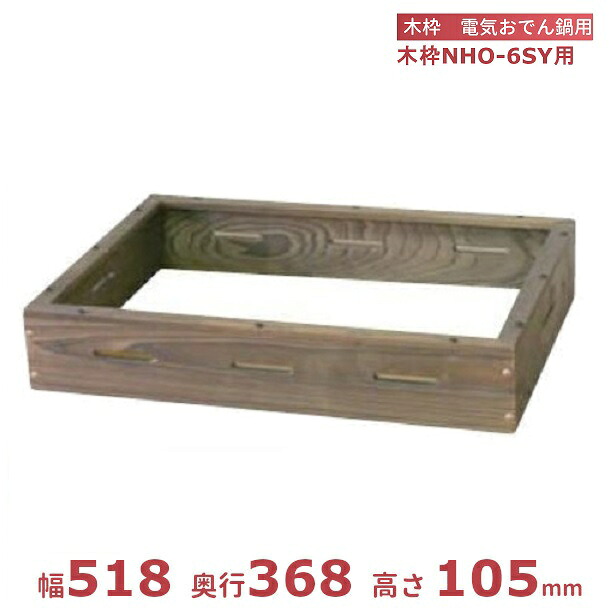 木枠 焼き杉 電気おでん鍋NHO-6SY専用 アンナカ(ニッセイ) おでん オプション クリーブランド