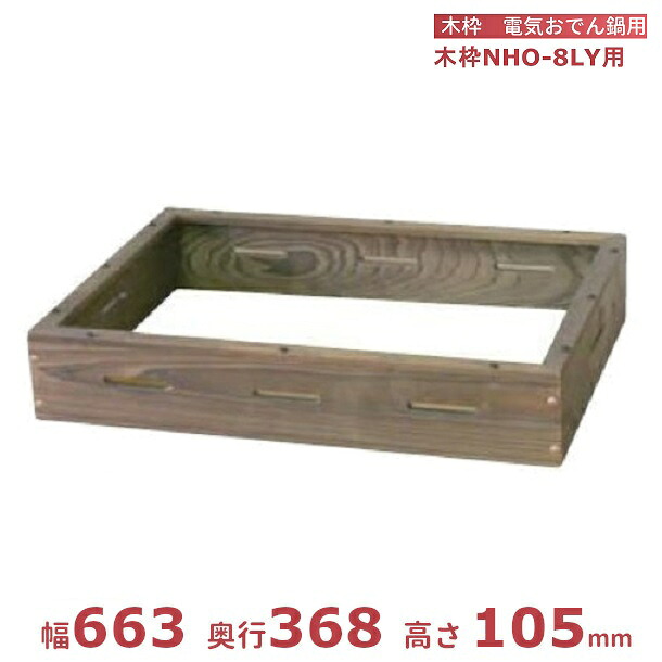 木枠 焼き杉 明かりおでん鍋NHO-8LY専用 アンナカ(ニッセイ)  おでん オプション クリーブランド