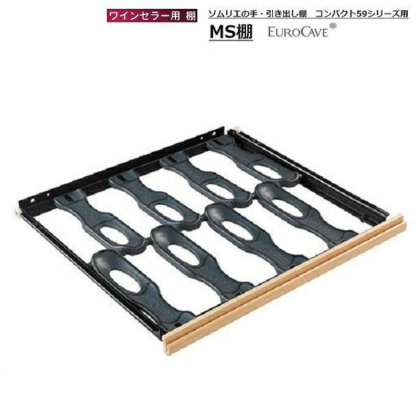 ワインセラー用棚 MS棚 ユーロカーブ用 日仏商事 Compact59シリーズ用 ソムリエの手引き出し棚 EUROCAVE