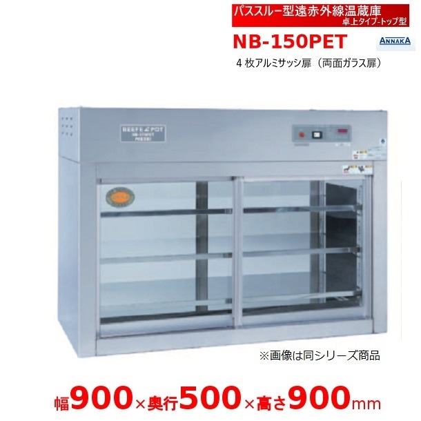パススルー型遠赤外線温蔵庫 NB-150PET 卓上タイプ トップ型 アンナカ(ニッセイ) 温蔵庫 遠赤外線 ホットケース ショーケース クリーブランド