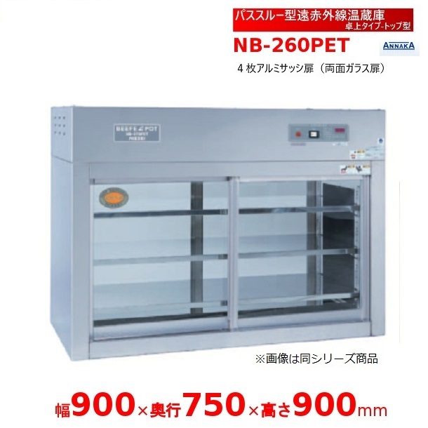 パススルー型遠赤外線温蔵庫 NB-260PET 卓上タイプ トップ型 アンナカ(ニッセイ) 温蔵庫 遠赤外線 ホットケース ショーケース クリーブランド|厨房機器販売クリーブランド