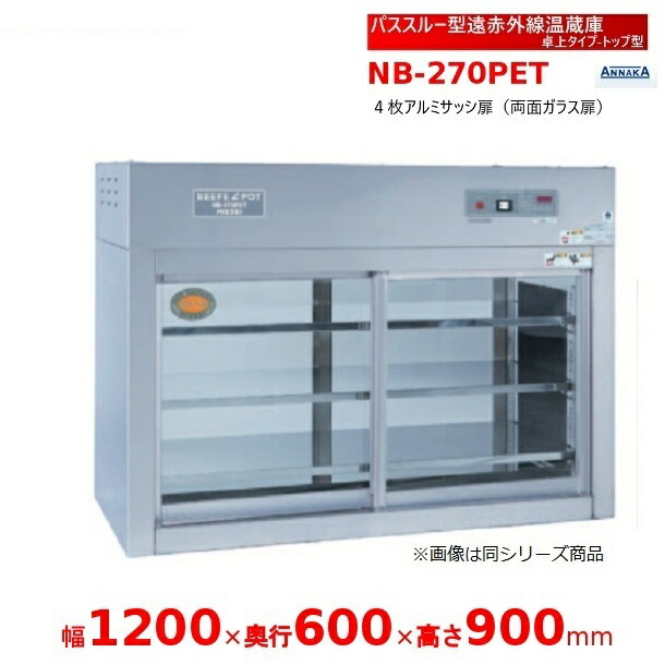 パススルー型遠赤外線温蔵庫 NB-270PET 卓上タイプ トップ型 アンナカ(ニッセイ) 温蔵庫 遠赤外線 ホットケース ショーケース クリーブランド