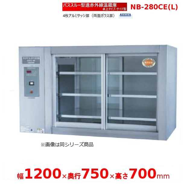 パススルー型遠赤外線温蔵庫 NB-280CE(L) 卓上タイプ サイド型 アンナカ(ニッセイ) 温蔵庫 遠赤外線 ホットケース ショーケース クリーブランド NB-280CE|厨房機器販売クリーブランド