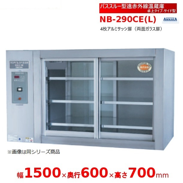 パススルー型遠赤外線温蔵庫 NB-290CE(L) 卓上タイプ サイド型 アンナカ(ニッセイ) 温蔵庫 遠赤外線 ホットケース ショーケース クリーブランド　NB-290CE｜厨房機器販売クリーブランド