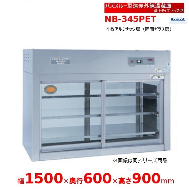 パススルー型遠赤外線温蔵庫 NB-345PET 卓上タイプ トップ型 アンナカ(ニッセイ) 温蔵庫 遠赤外線 ホットケース ショーケース クリーブランド