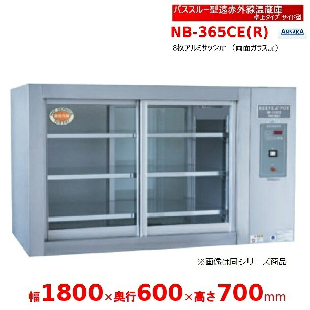 通行手形スルー型遠赤外線温蔵庫 NB-365CE(R) 卓上手合い 側面型 アンナカ(ニッセイ)  温蔵庫  遠赤外線 熱っぽい容れもの 陳列棚 クリーブランド NB-365CE