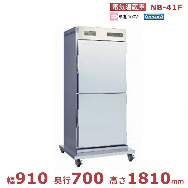 電気温蔵庫 NB-41F アンナカ(ニッセイ) ステンレス扉 キャスター脚 温蔵庫 クリーブランド