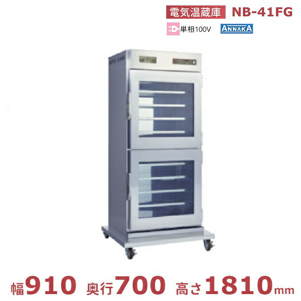 電気温蔵庫 NB-41FG アンナカ(ニッセイ) ガラス扉 キャスター脚 温蔵庫 クリーブランド