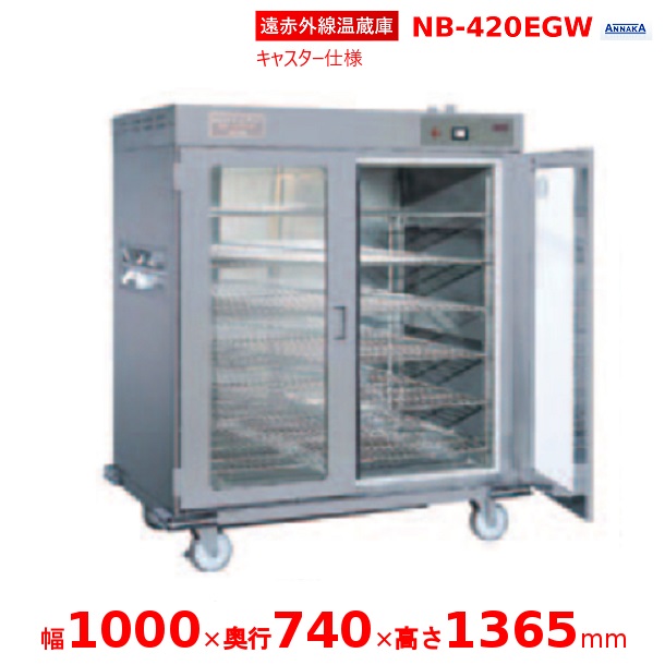 遠赤外線温蔵庫 NB-420EGW アンナカ(ニッセイ) 温蔵庫 遠赤外線 単相100V クリーブランド 手押し車 片面遣りくち