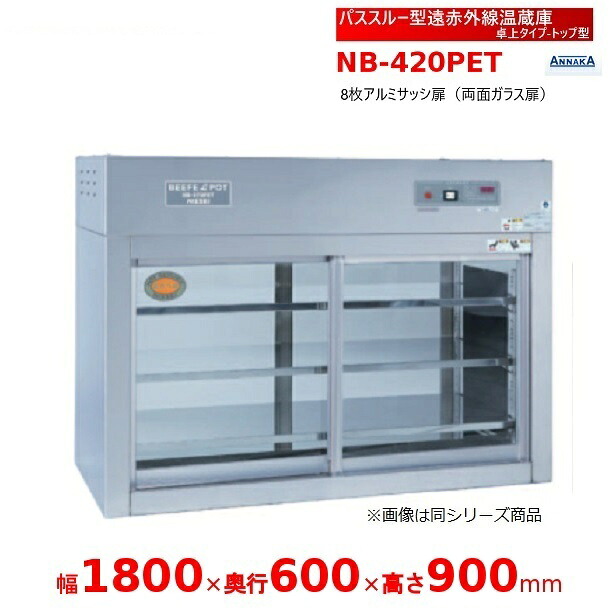 通行手形スルー型遠赤外線温蔵庫 NB-420PET 卓上手合い とっ始め型 アンナカ(ニッセイ)  温蔵庫  遠赤外線 熱っぽい容れもの 陳列棚 クリーブランド