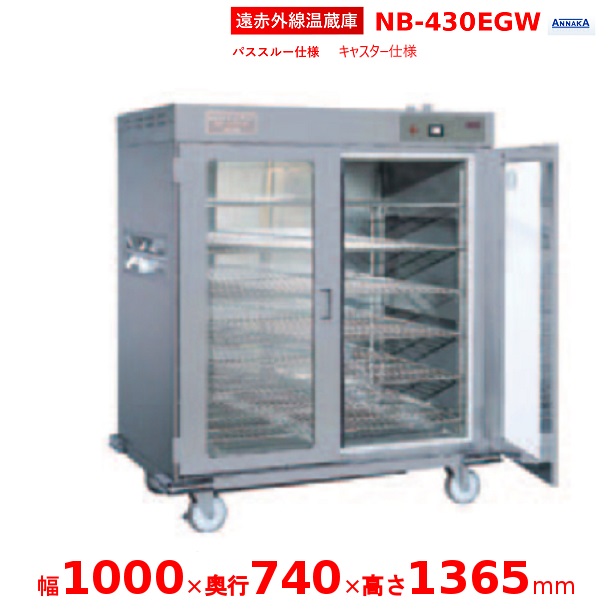 遠赤外線温蔵庫 NB-430EGW アンナカ(ニッセイ) パススルー仕様 温蔵庫 遠赤外線 単相100V クリーブランド ワゴン 414,052円