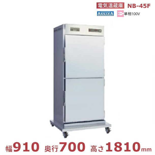 高級素材使用ブランド 電気温蔵庫 NB-45F キャスター脚 アンナカ ニッセイ ステンレス扉