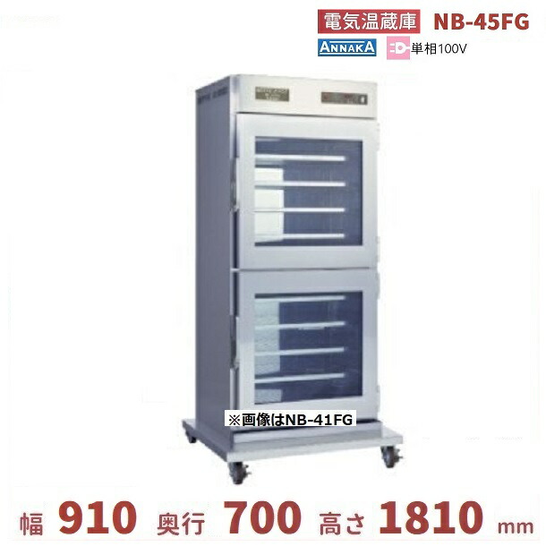 【楽天市場】電気温蔵庫 NB-45FG アンナカ(ニッセイ) ガラス扉 キャスター脚 温蔵庫 クリーブランド：厨房機器販売クリーブランド