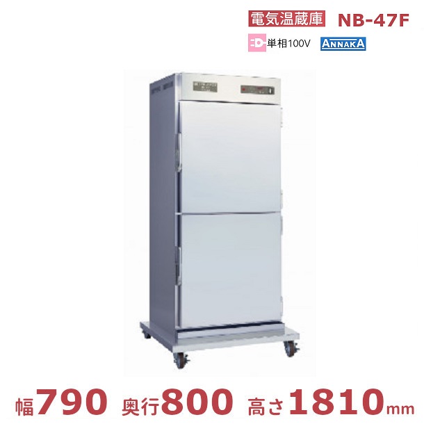 電気温蔵庫 NB-47F アンナカ(ニッセイ) ステンレス扉 キャスター脚 温蔵庫 クリーブランド｜厨房機器販売クリーブランド