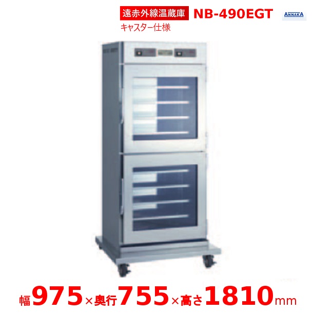 遠赤外線温蔵庫 NB-490EGT アンナカ(ニッセイ) 温蔵庫 遠赤外線 単相100V クリーブランド 二温度設定可｜厨房機器販売クリーブランド 407,880円