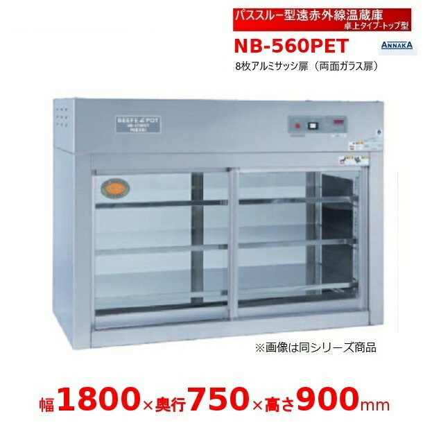 パススルー型遠赤外線温蔵庫 NB-560PET 卓上タイプ トップ型 アンナカ(ニッセイ) 温蔵庫 遠赤外線 ホットケース ショーケース クリーブランド