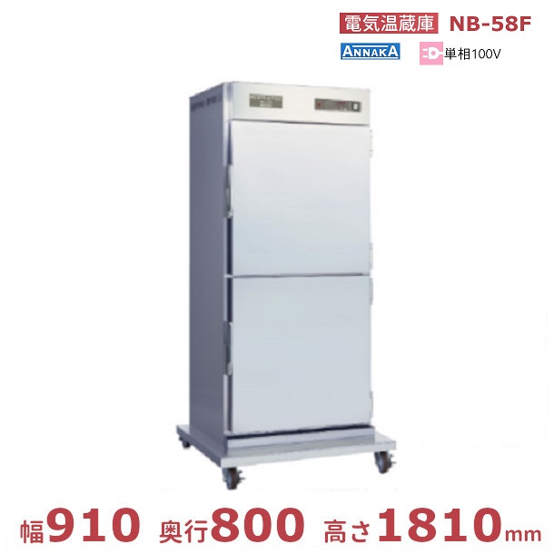 灯し火温蔵庫 NB-58F キャスター脚 アンナカ(ニッセイ) ステンレス鋼扉 温蔵庫 クリーブランド キッチン用品・食器・調理器具-業務用厨房機器・用品