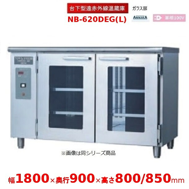 台下型遠赤外線温蔵庫 NB-620DEG(L) ガラス扉 アンナカ(ニッセイ) 温蔵庫 クリーブランド NB-620DEG｜厨房機器販売クリーブランド
