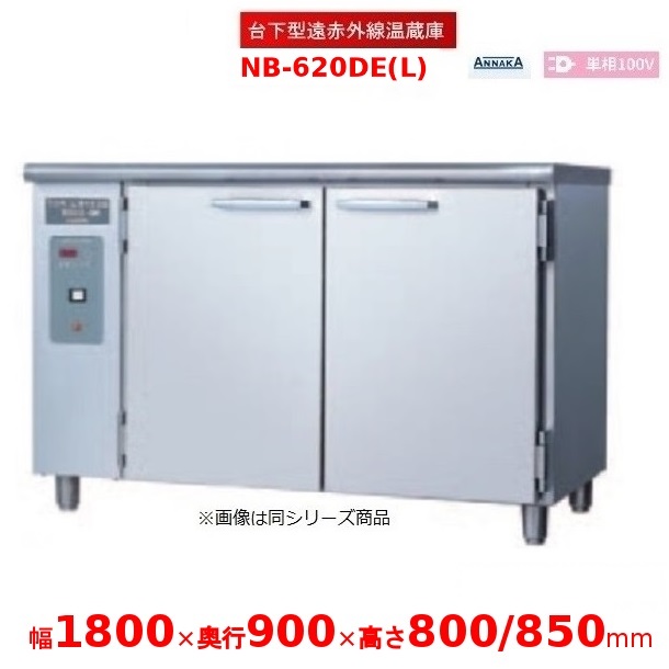 台下型遠赤外線温蔵庫 NB-620DE(L) ステンレス扉 アンナカ(ニッセイ) 温蔵庫 クリーブランド NB-620DE|厨房機器販売クリーブランド