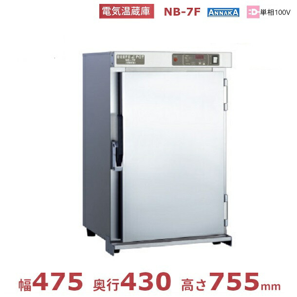 電気温蔵庫 NB-7F アンナカ(ニッセイ) ステンレス扉 温蔵庫 クリーブランド