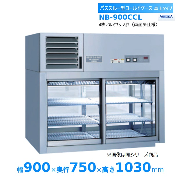 パススルー型コールドケース NB-900CCL アンナカ(ニッセイ) 冷蔵ショーケース 卓上タイプ クリーブランド 549,072円