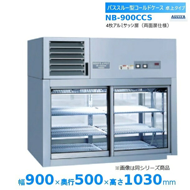 パススルー型コールドケース NB-900CCS アンナカ(ニッセイ) 冷蔵ショーケース 卓上タイプ クリーブランド