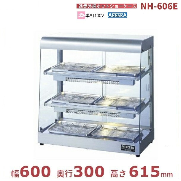 遠赤外線ホットショーケース NH-606E アンナカ(ニッセイ) ホットケース ショーケース 遠赤外線 単相100V クリーブランド