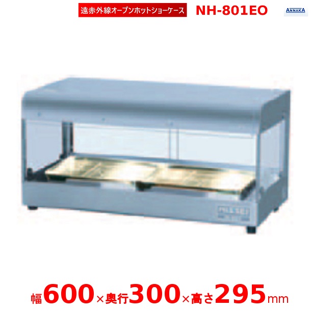 遠赤外線オープンホットショーケース NH-801EO アンナカ(ニッセイ) ホット 陳列 ショーケース 遠赤外線 単相100V クリーブランド