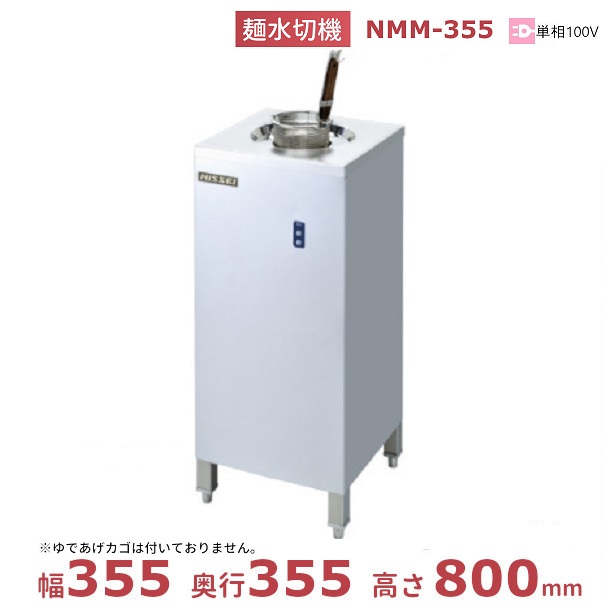 麺水切機 NMM-355 アンナカ (ニッセイ) 水切 ラーメン 麺 湯切り 自動 単相100V クリーブランド|厨房機器販売クリーブランド