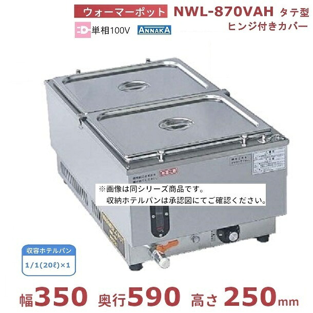 ウォーマーポット NWL-870VAH ヒンジ付カバー タテ型 アンナカ (ニッセイ) 電気 湯せん ウォーマー 湯せん器 縦 単相100V クリーブランド｜厨房機器販売クリーブランド