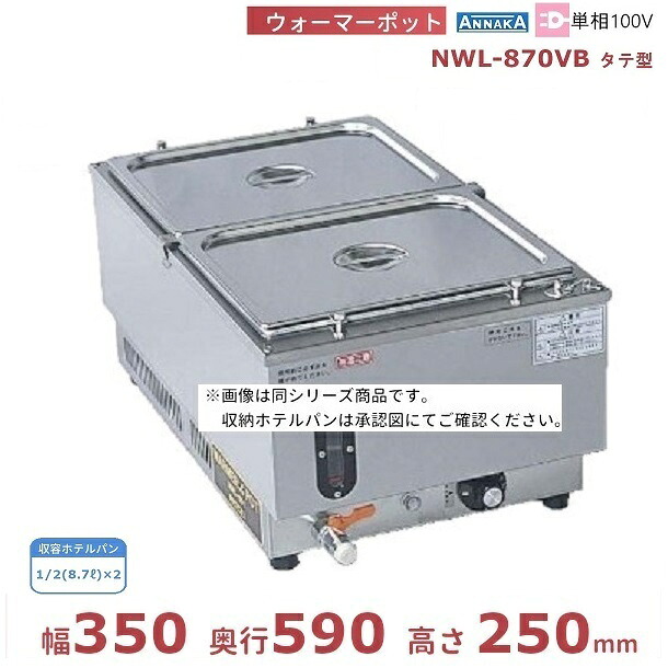 ウォーマーポット NWL-870VB タテ型 アンナカ (ニッセイ) 電気 湯せん ウォーマー 湯せん器 縦 単相100V クリーブランド｜厨房機器販売クリーブランド