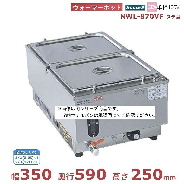 ウォーマーポット NWL-870VF タテ型 アンナカ (ニッセイ) 電気 湯せん ウォーマー 湯せん器 縦 単相100V クリーブランド