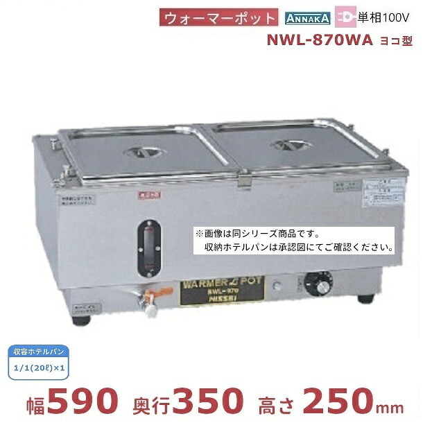 ウォーマーポット NWL-870WA ヨコ型 アンナカ(ニッセイ) 電気 湯せん ウォーマー湯せん器 横 単相100V クリーブランド|厨房機器販売クリーブランド